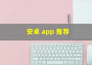 安卓 app 推荐